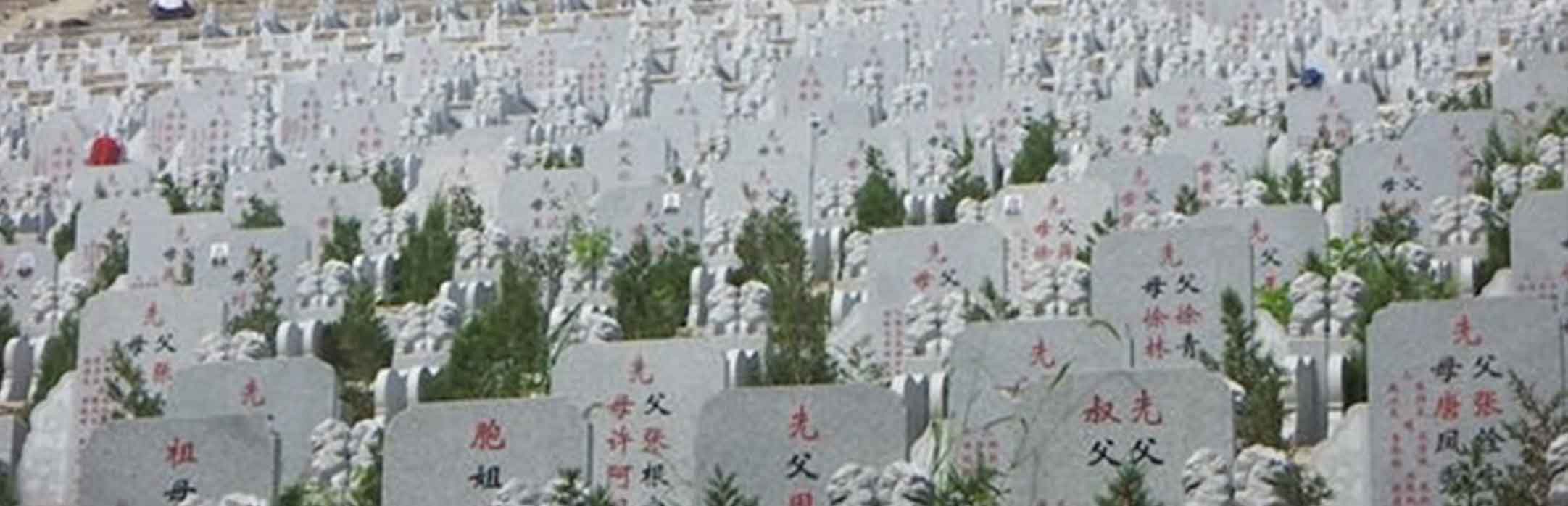 江阴花山公墓